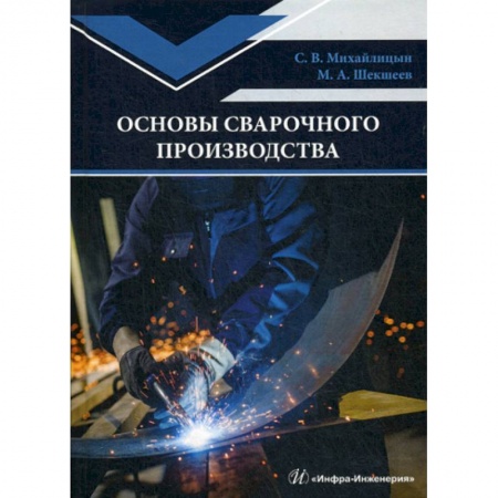 Промышленность, книга Основы сварочного производства купить по скидке