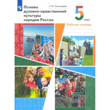 Религиоведение, книга Основы духовно-нравственной культуры народов России. 5 класс. Рабочая тетрадь купить по скидке
