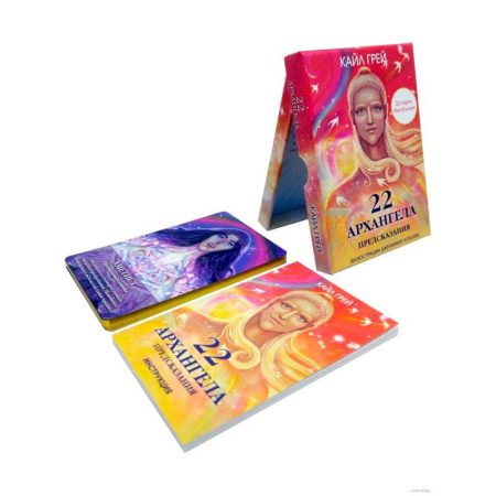 Гадание по картам Таро, книга 22 архангела: Предсказания купить по скидке
