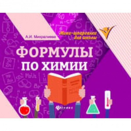 Химия, книга Формулы по химии купить по скидке