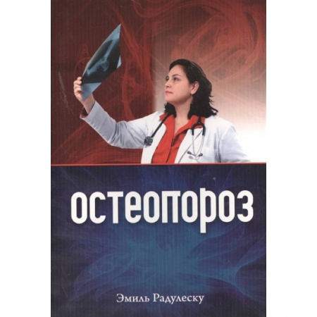 Хирургия. Ортопедия, книга Остеопороз купить по скидке