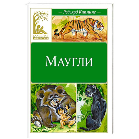 Сказки зарубежных писателей, книга Маугли купить по скидке