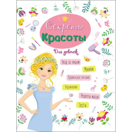 Этикет. Внешность.Гигиена. Личная безопасность, книга ЭНЦИКЛОПЕДИЯ ДЛЯ ДЕВОЧЕК. СЕКРЕТЫ КРАСОТЫ купить по скидке