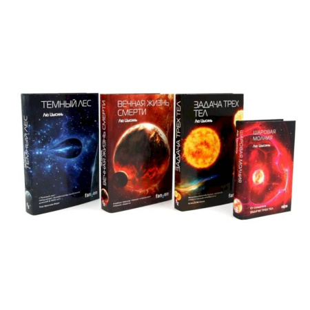 Зарубежная фантастика, книга Задача трех тел. Вечная жизнь Смерти. Темный лес + Шаровая молния купить по скидке