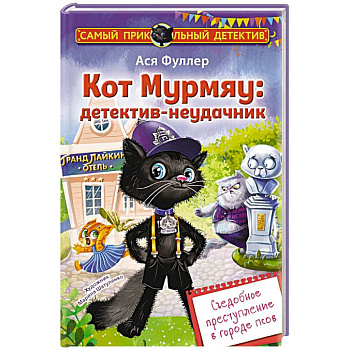 Кот Мурмяу: детектив-неудачник. Съедобное преступление в городе псов