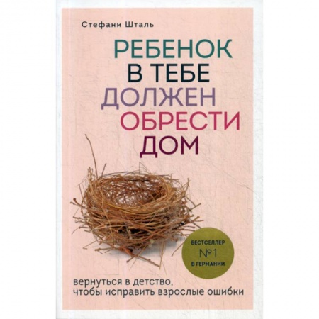 Психология для родителей, книга Ребенок в тебе должен обрести дом купить по скидке