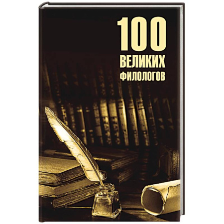 Сборники мемуаров, биографий, книга 100 великих филологов купить по скидке