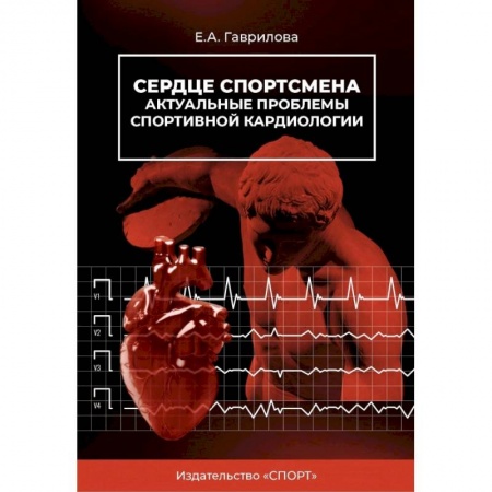 Другие виды специальной медицины, книга Сердце спортсмена.Актуальные проблемы спортивной кардиологии. Монография купить по скидке