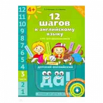 12 шагов к английскому языку. Часть 3. Пособие для детей 4 лет с книгой для воспитателей и родителей