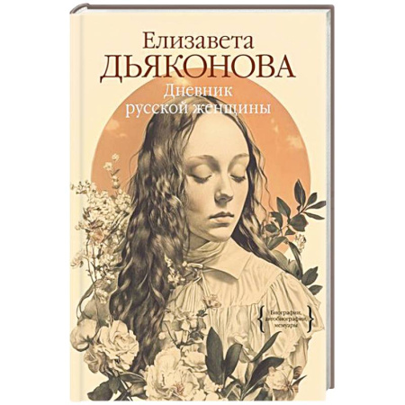 Другие биографии, мемуары, книга Дневник русской женщины купить по скидке