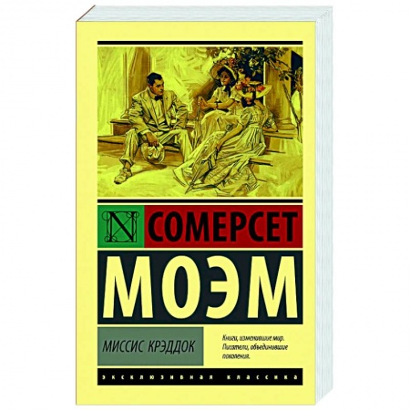Зарубежная классика, книга Миссис Крэддок купить по скидке