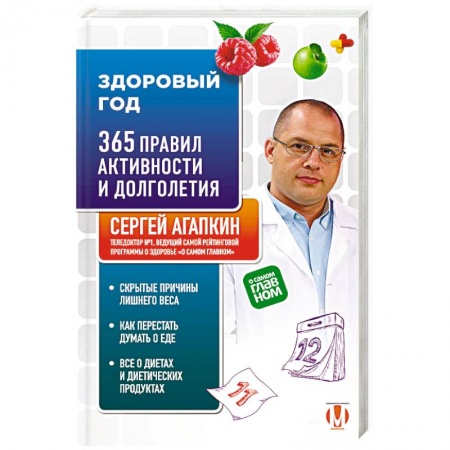 Очищение и омоложение организма, книга Здоровый год. 365 правил активности и долголетия купить по скидке