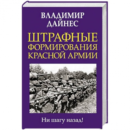 Красная Армия в Великой Отечественной войне, книга Штрафные формирования Красной Армии купить по скидке