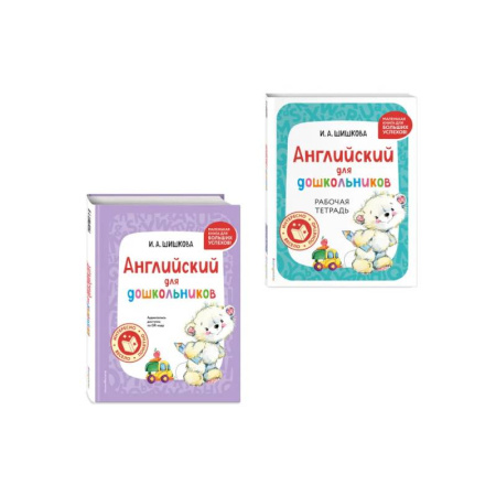 Детям. Школьникам. Студентам, книга Комплект Шишкова И.А. Английский для дошкольников. Учебник + тетрадь купить по скидке