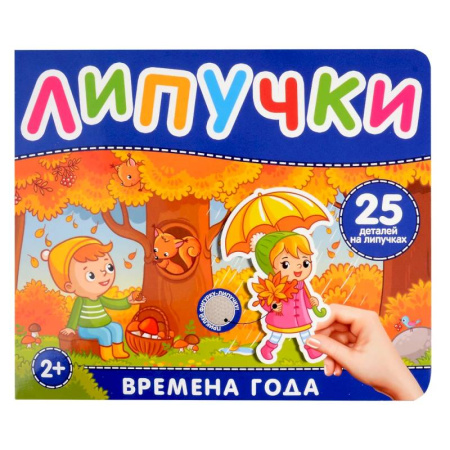 Окружающий мир, книга Времена года. Книга с липучками купить по скидке