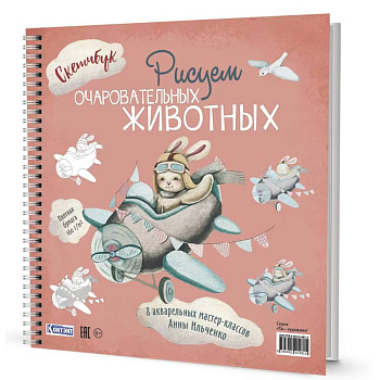 Рисуем очаровательных животных. 8 акварельных мастер-классов. Скетчбук (заяц на самолете)