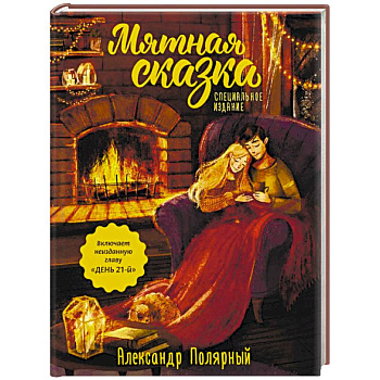Мятная сказка. Специальное издание