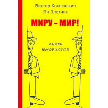 Миру-Мир! Книга юмористов Миру-Мир! Книга юмористов