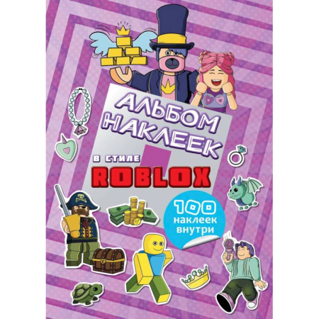Книжки с наклейками, книга Альбом наклеек Roblox (фиолетовый) (100 наклеек) купить по скидке