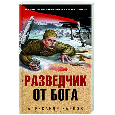 Историческая отечественная проза, книга Разведчик от бога купить по скидке