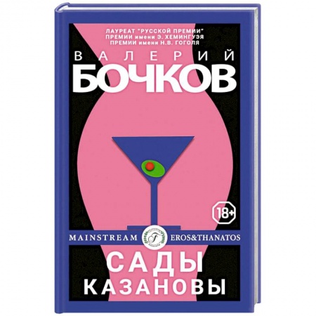 Русская современная проза, книга Сады Казановы: новеллы. купить по скидке