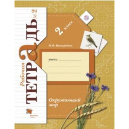 Природоведение. Окружающий мир, книга Окружающий мир. 2 класс. Рабочая тетрадь № 2 купить по скидке
