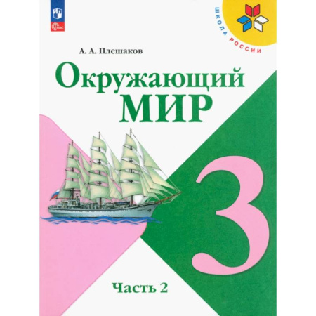 Природоведение. Окружающий мир, книга Окружающий мир. 3 класс. Учебник. В 2-х частях. Часть 2 купить по скидке
