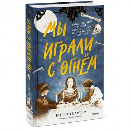 Мистика, ужасы, книга Мы играли с огнём. Мистический роман, основанный на реальных событиях купить по скидке