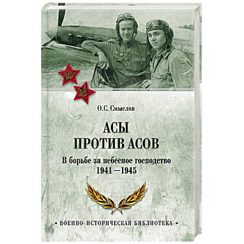 Асы против асов. В борьбе за небесное господство. 1941 - 1945