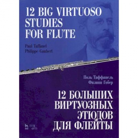 Этикет. Внешность.Гигиена. Личная безопасность, книга 12 больших виртуозных этюдов для флейты. Ноты купить по скидке