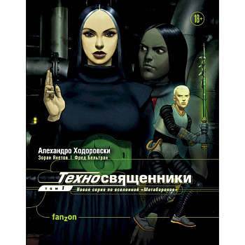 Техносвященники. Том первый Техносвященники. Том первый