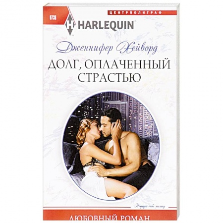 Зарубежный любовный роман, книга Долг, оплаченный страстью купить по скидке