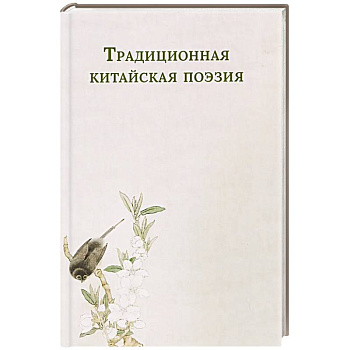 Традиционная китайская поэзия