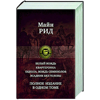 Белый вождь. Квартеронка. Оцеола, вождь семинолов