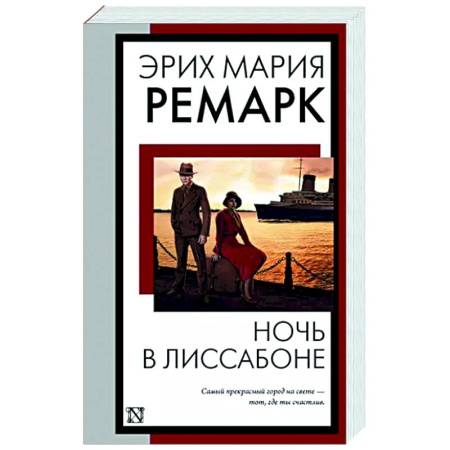 Зарубежная классика, книга Ночь в Лиссабоне купить по скидке