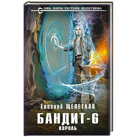 Русское фэнтези, книга Бандит. Король купить по скидке