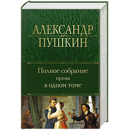 Русская классика, книга Полное собрание прозы в одном томе купить по скидке