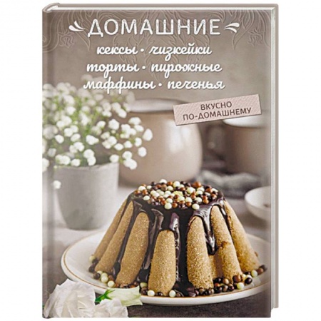 Выпечка, десерты, книга Домашние кексы, чизкейки, торты, пирожные, маффины, печенья купить по скидке