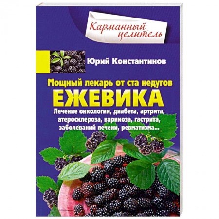 Овощи. Грибы. Фрукты и ягоды, книга Ежевика. Мощный лекарь от ста недугов. Лечение онкологии, диабета, артрита, атеросклероза, варикоза, гастрита, заболеваний печени, ревматизма… купить по скидке