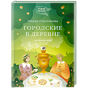 Городские в деревне, или Вечное лето