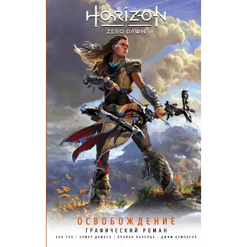 Horizon Zero Dawn. Освобождение Horizon Zero Dawn. Освобождение