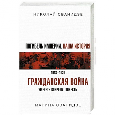 Общие работы по истории России, книга Погибель Империи: Наша история. Гражданская война купить по скидке