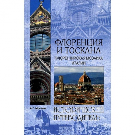 Книги, книга Флоренция и Тоскана. Флорентийская мозаика Италии купить по скидке