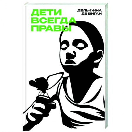 Зарубежная современная проза, книга Дети всегда правы купить по скидке
