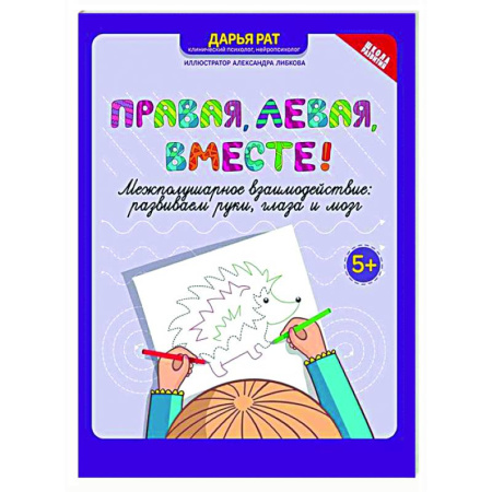 Развитие общих способностей, книга Правая,левая,вместе!: межполушарное взаимодействие купить по скидке