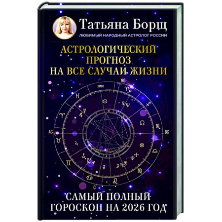 Гороскопы, книга Астрологический прогноз на все случаи жизни. Самый полный гороскоп на 2026 год купить по скидке