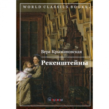 Исторический роман, книга Рекенштейны купить по скидке
