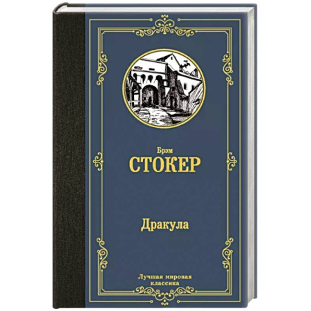 Зарубежная классика, книга Дракула купить по скидке