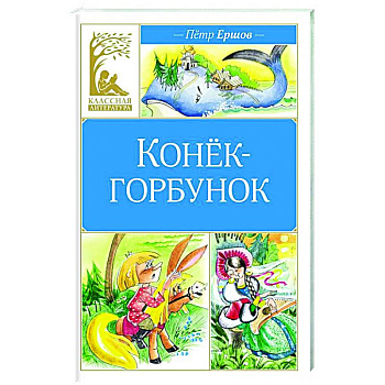 Конёк-горбунок