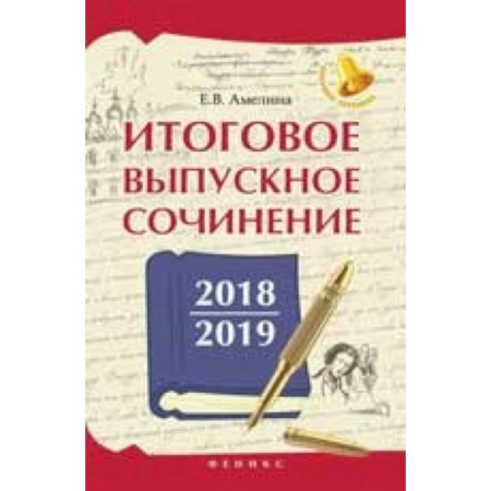 Русский язык, книга Итоговое выпускное сочинение 2018/2019 купить по скидке
